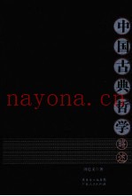 中国古典哲学略述