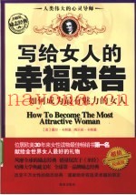 写给女人的幸福忠告  如何成为最有魅力的女人  超值权威版