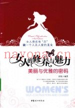 女人的修养与魅力  美丽与优雅的密码