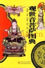 观世音菩萨图典