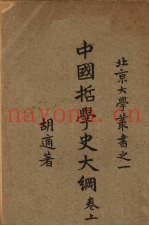 中国哲学史大纲  卷上