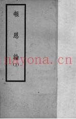 报恩论