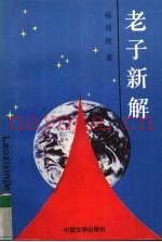 老子新解  下