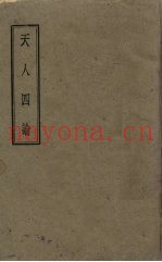 天人四论  一名，新哲学体系