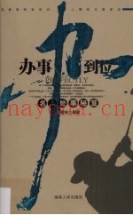 办事办到位  名人处事秘笈