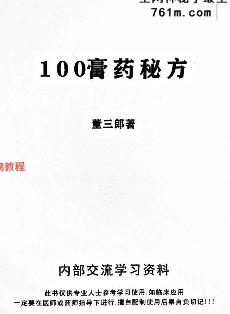 100膏药秘方.pdf 112页