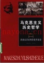 马克思主义历史哲学  第5卷  历史认识论和历史方法论