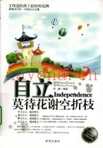 自立  莫待花谢空折枝