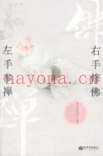 左手参禅，右手修佛
