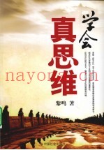学会真思维
