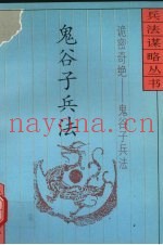诡密奇绝  鬼谷子兵法