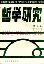 哲学研究  台港及海外中文报刊资料专辑（1986）  6