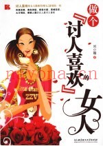 做个讨人喜欢的女人