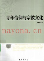 青年信仰与宗教文化