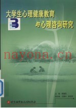 大学生心理健康教育与心理咨询研究