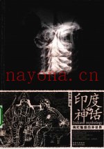 印度神话  绚烂魅惑的异世界