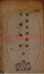 道院各项附则母坛专则合刊
