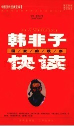 韩非子快读  国家的秩序