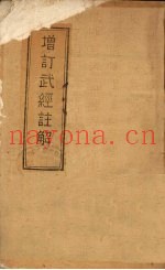 增订武经注解