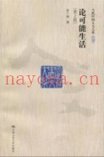 论可能生活  第2版