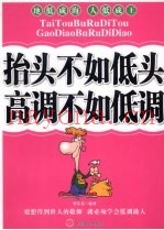 抬头不如低头  高调不如低调
