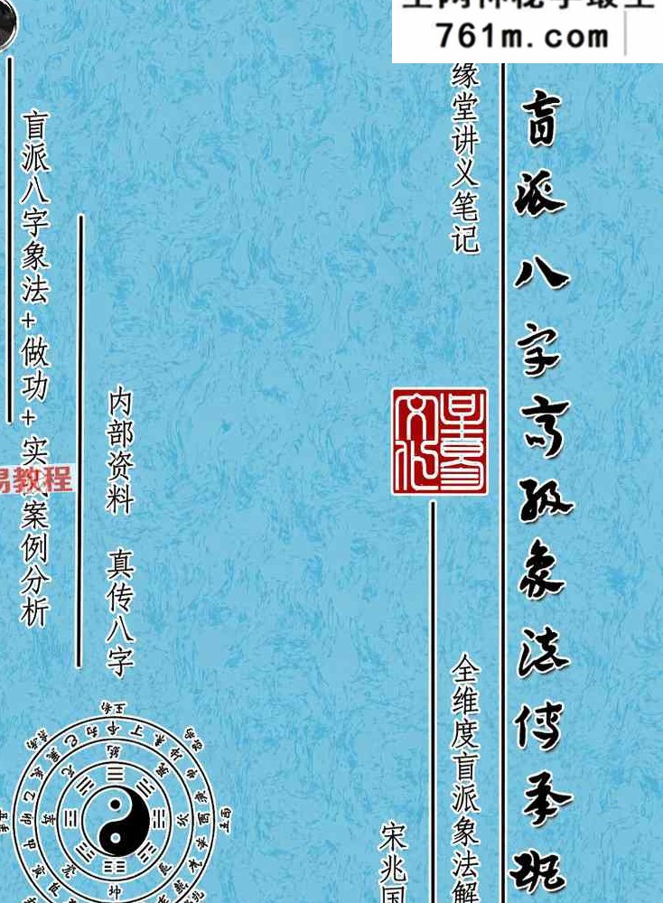 盲派八字高阶象法-宋兆国【原版】.pdf 256页