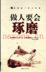 做人要会琢磨