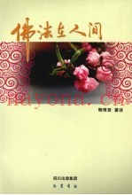 佛法在人间