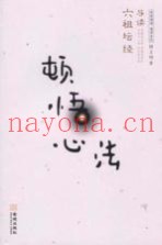 顿悟心法  六祖坛经导读