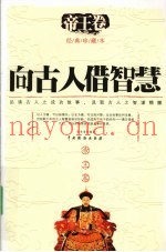 向古人借智慧  帝王卷