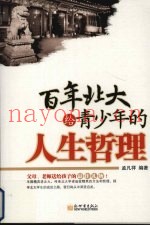 百年北大给青少年的人生哲理