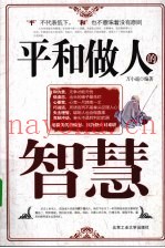 平和做人的智慧