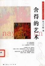 舍得的艺术