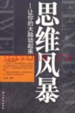 思维风暴  让你的大脑动起来