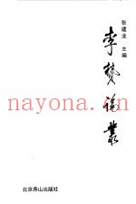 李贽论丛  “‘中国李贽研究学会筹委会’成立大会暨学术研讨会”论文集