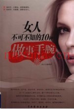 女人不可不知的10种做事手腕