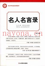 名人名言录  青少年成长智慧书