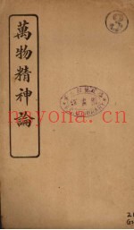 万物精神论