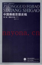 中国佛教思想史稿  第3卷  隋唐五代卷  下