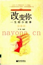 改变你一生的小故事  增订版