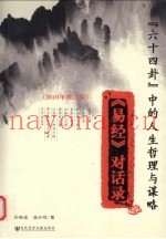 “六十四卦”中的人生哲理与谋略  《易经》对话录  2010年修订版