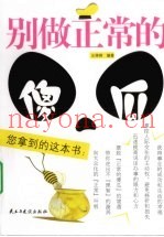 别做正常的傻瓜