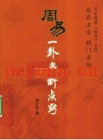 周易一卦多断点窍