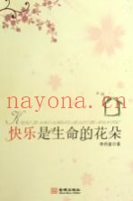 快乐是生命的花朵