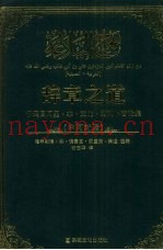 辞章之道  伊玛目阿里·本·艾比·塔利卜言论集  中阿对照