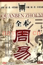 全本周易-图解本  中