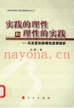 实践的理性和理性的实践  马克思实践理性思想探析