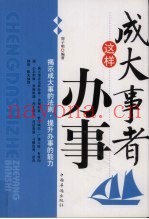 成大事者这样办事