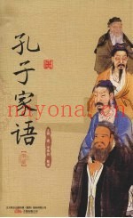 孔子家语  下