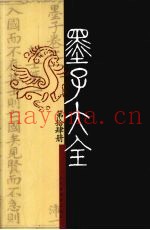 墨子大全  第14册